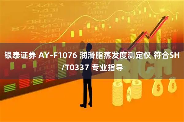 银泰证券 AY-F1076 润滑脂蒸发度测定仪 符合SH/T0337 专业指导