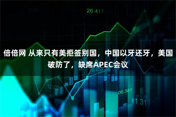 倍倍网 从来只有美拒签别国，中国以牙还牙，美国破防了，缺席APEC会议