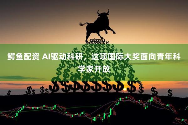 鳄鱼配资 AI驱动科研，这项国际大奖面向青年科学家开放